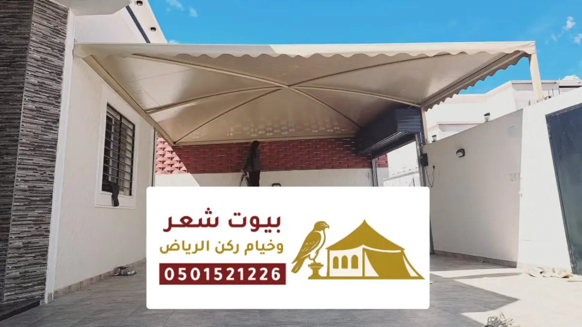 مظلات سيارات حديثة بالرياض ، أفضل تصاميم مظلات السيارات مقاومة للشمس