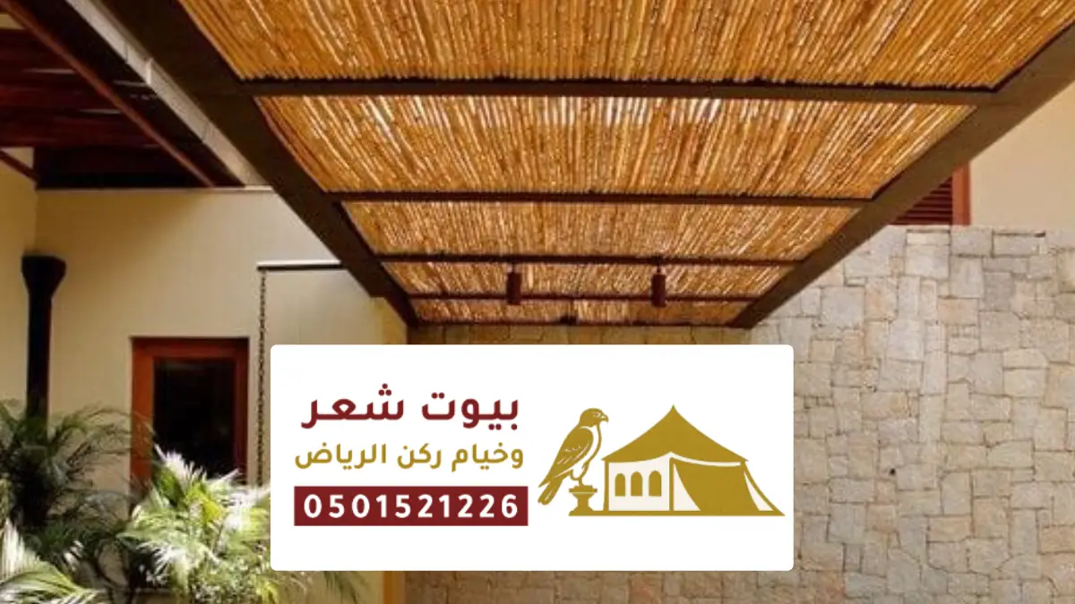 تصاميم مظلات وسواتر خيزران